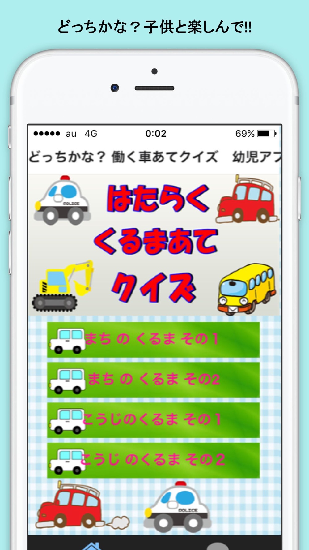 はたらく車あてクイズ 幼児アプリで知育 教育 Free Download App For Iphone Steprimo Com