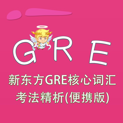 GRE词汇-新东方GRE核心词汇考法精析(便携版) 教材配套游戏 单词大作战系列 iOS App