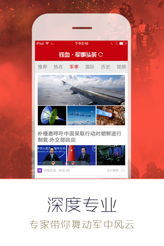 铁血军事头条 screenshot 3