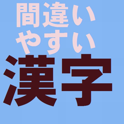試験に出る間違いやすい漢字クイズ1 By Kazuo Ishii