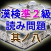 漢字検定準２級 模擬試験 i 其ノ八　読み方入力問題３０問