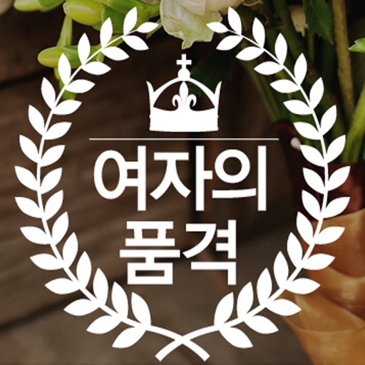 여자의품격 icon