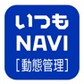 Get いつもNAVI ［動態管理］ for iOS, iPhone, iPad Aso Report