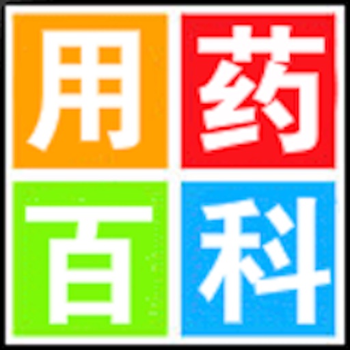 用药百科 icon