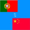 Chinese to Portuguese Translator - Portuguese to Chinese Language Translation and Dictionary