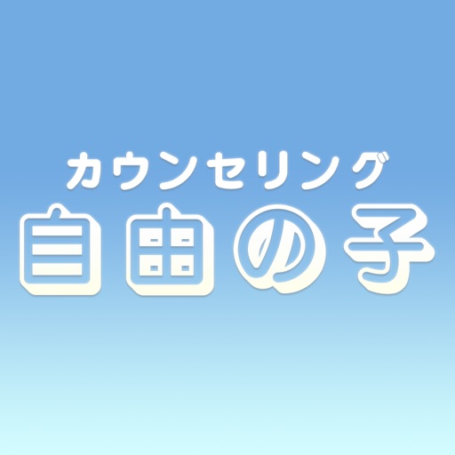 【カウンセリング音楽カフェ】自由の子 icon