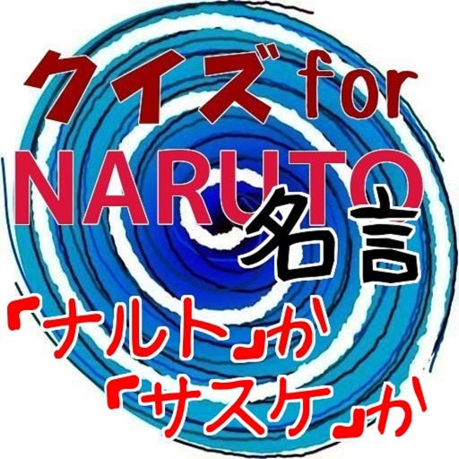 クイズfornaruto名言 ナルト か サスケ か By Toshio Arai