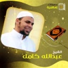 MP3 الشيخ عبدالله كامل - القرآن الكريم