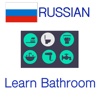 Russian Vocabulary Teacher - Bathroom Words