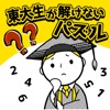 東大生でも解けない脳トレパズル - Brains15