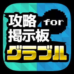 Telecharger 攻略騎空団 共闘募集掲示板 For グラブル グランブルーファンタジー Pour Iphone Ipad Sur L App Store Divertissement