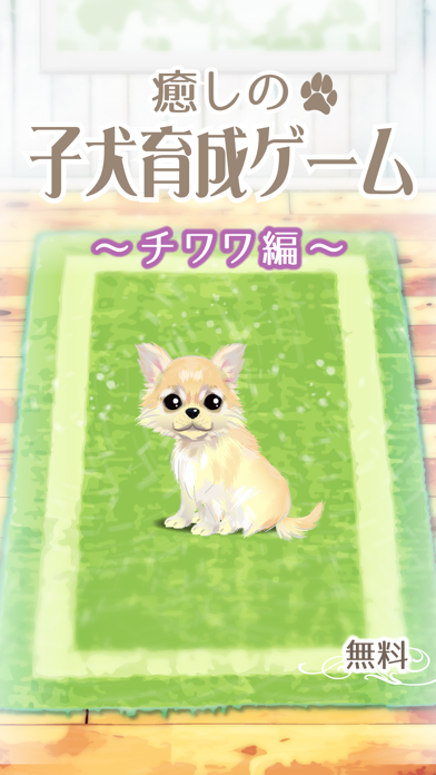 癒しの子犬育成ゲーム チワワ編 無料 Iphoneアプリ Applion