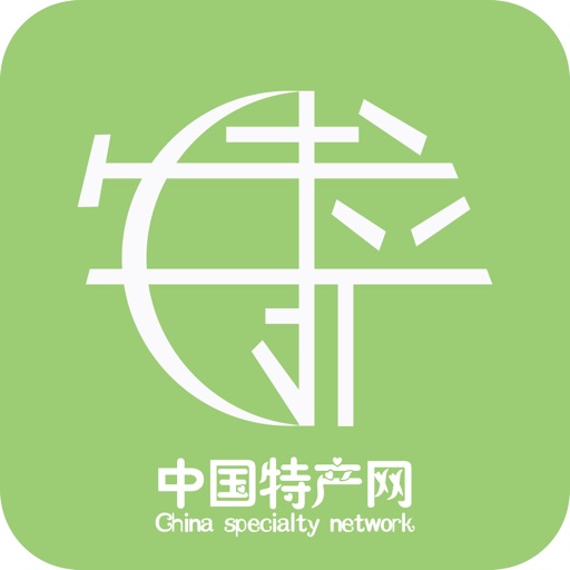 中国特产网-最大的特产商城 iOS App