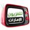 UAE TVs is an application that allows you to have information on main UAE television stations