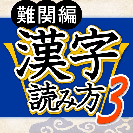 漢字読み方判定３ 難関編 教養力をアップ！ for iPhone