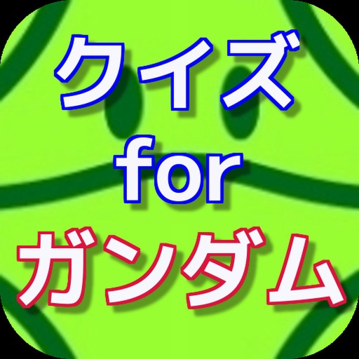 クイズ for 機動戦士ガンダム ver icon