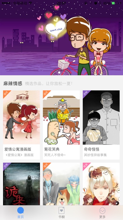 爱情公寓-青春,搞笑,邪恶的高清爱情漫画神器