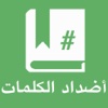dictionary of opposite arab : قاموس الأضداد
