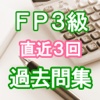 手軽に復習・ファイナンシャルプランナー・FP3級 過去問集