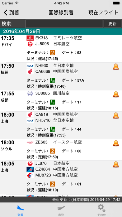 日本成田国際空港 フライト情報 screenshot1