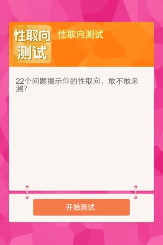 性取向测试-测测你的性取向是否正常吧 screenshot 2