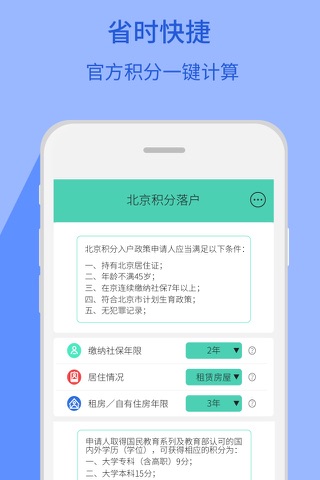 北京积分落户-户口社保公积金居住证北京交警查询计算器 screenshot 2