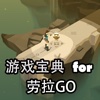 游戏宝典 for 劳拉GO