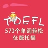 托福词汇-570个单词轻松征服托福 TOEFL 教材配套游戏 单词大作战系列
