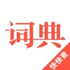汉语词典-中小学生汉语、成语学习工具