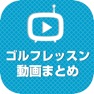 Get ゴルフレッスン動画 気軽に見て学べる動画が満載 for iOS, iPhone, iPad Aso Report