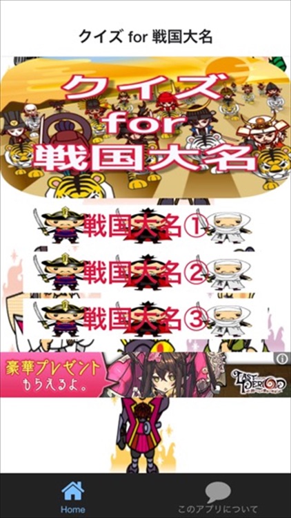 無料クイズ　for　戦国大名　ver