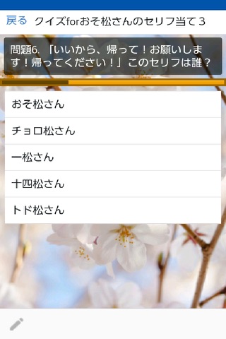 クイズｆｏｒおそ松さん6人のセリフ screenshot 3
