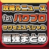 攻略ニュースまとめ for 実況パワフルプロ野球（パワプロ）サクセススペシャル