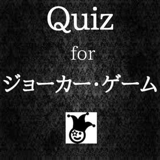 【無料】クイズforジョーカー・ゲーム