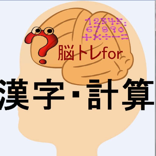 脳トレfor漢字・計算 icon