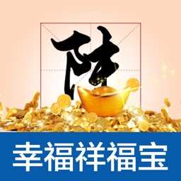 幸福祥福宝