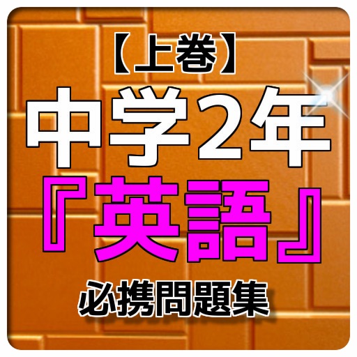 上巻 中学２年 英語 問題集 Apps 148apps