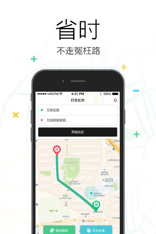 打车比价-专车、快车、拼车打车优惠价格实时对比，为您省下每一分钱！ screenshot 2