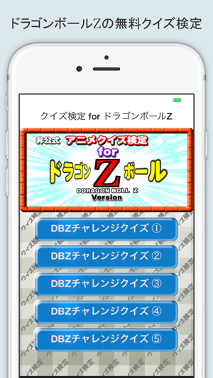 クイズ検定 For ドラゴンボールz On The App Store