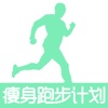 瘦身跑步计划-天天跑步减肥软件，健康瘦身管家