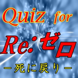 無料クイズ for Reゼロ