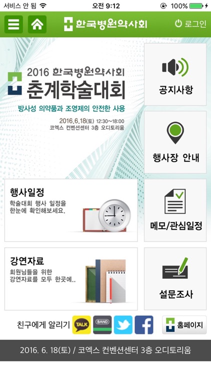 2016 한국병원약사회 춘계학술대회 screenshot-3