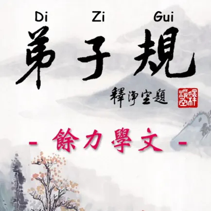 Di-Zi-Qui弟子規中英有聲書_8餘力學文 TW-En Cheats