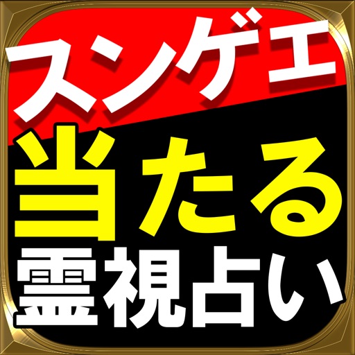 【スンゲェ当たる】霊視占い「密占霊断術」五月麻耶 icon