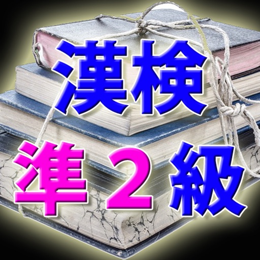 漢字検定準２級 模擬試験 i 読み方入力問題３０問 icon