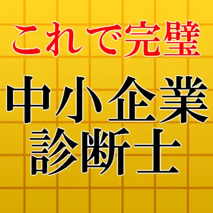 中小企業診断士【最新2016】～試験対策,経営診断アプリ～ Читы