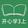 跟读听写广东版开心学英语三年级上学期
