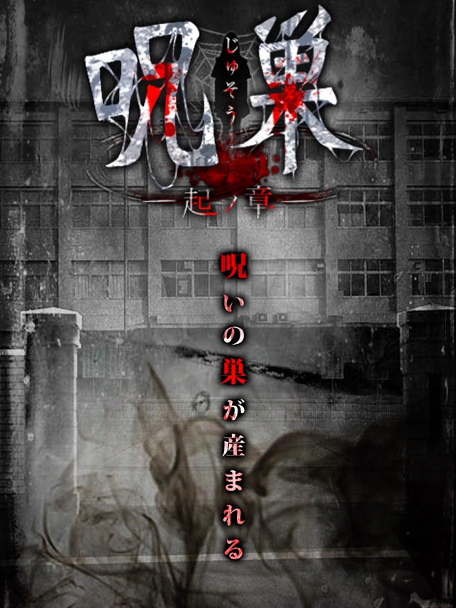 最恐脱出ゲーム 呪巣 起ノ章 をapp Storeで