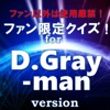 ファン限定クイズfor 『D.Gray-man』（ディーグレイマン）