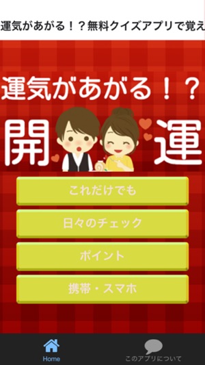 運気があがる 無料クイズアプリで覚えて開運アップ Ios On The App